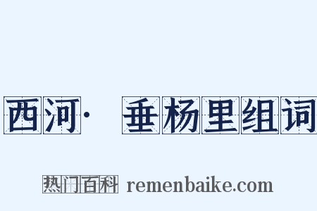 西河·垂杨里组词是什么意思的图片
